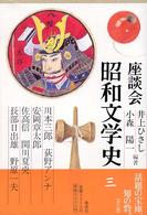 座談会昭和文学史 第3巻