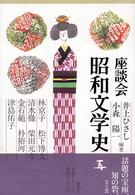 座談会昭和文学史 第6巻