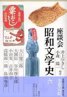 座談会昭和文学史 第6巻