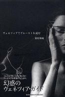ヴェネツィアでプルーストを読む