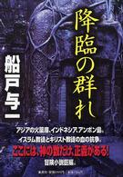 降臨の群れ