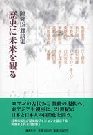 歴史に未来を観る 陳舜臣対談集