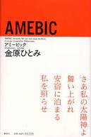 AMEBIC アミービック