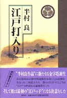 江戸打入り