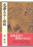 北斎あやし絵帖