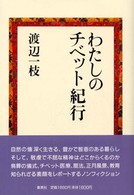 わたしのチベット紀行