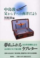 中島敦父から子への南洋だより