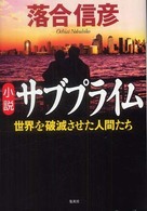 小説サブプライム 世界を破滅させた人間たち