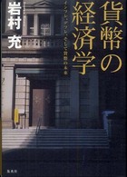 貨幣の経済学 インフレ、デフレ、そして貨幣の未来