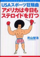 アメリカは今日もステロイドを打つ USAスポーツ狂騒曲 Shueisha PB series