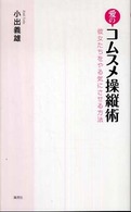 愛のコムスメ操縦術 彼女たちをやる気にさせる方法