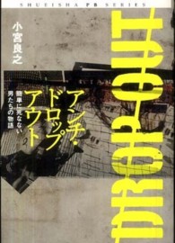 アンチ・ドロップアウト 簡単に死なない男たちの物語 Shueisha PB series