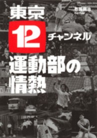 東京12チャンネル運動部の情熱