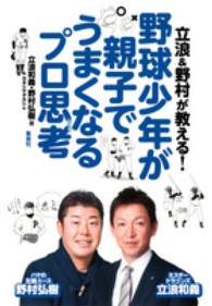 立浪&野村が教える!野球少年が親子でうまくなるプロ思考