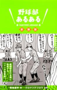 野球部あるある