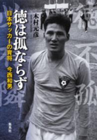 徳は孤ならず 日本サッカーの育将今西和男