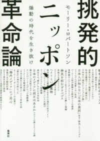 挑発的ニッポン革命論 煽動の時代を生き抜け