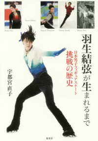 羽生結弦が生まれるまで 日本男子フィギュアスケート挑戦の歴史