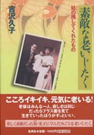 素敵な老いじたく 姑(はは)の残してくれたもの