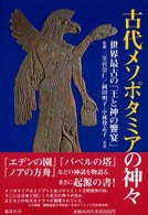 古代ﾒｿﾎﾟﾀﾐｱの神々 世界最古の｢王と神の饗宴｣