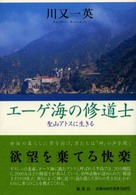 ｴｰｹﾞ海の修道士 聖山ｱﾄｽに生きる