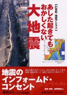 《21世紀・地震アトラス》あした起きてもおかしくない大地震 Imidas special issue
