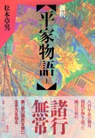 新釈平家物語 上
