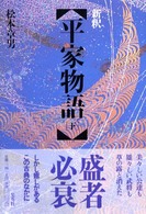 新釈平家物語 下