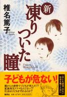 新凍りついた瞳(め)