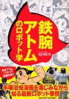 鉄腕アトムのロボット学