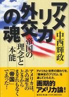 アメリカ外交の魂 帝国の理念と本能