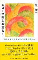 スロー快楽主義宣言! 愉しさ美しさ安らぎが世界を変える