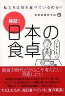 検証!日本の食卓 私たちは何を食べているのか?