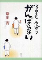 それでもやっぱりがんばらない