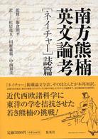 南方熊楠英文論考 「ネイチャー」誌篇