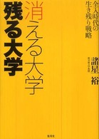 消える大学残る大学 全入時代の生き残り戦略