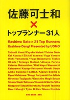 佐藤可士和×トップランナー31人