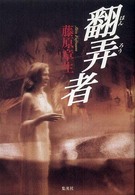 翻弄者<br />
