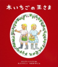 木いちごの王さま