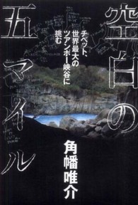 空白の五マイル―チベット、世界最大のツアンポー峡谷に挑む