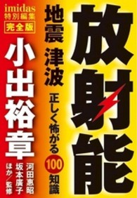 放射能地震津波正しく怖がる100知識 imidas特別編集完全版