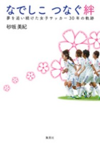 なでしこつなぐ絆 夢を追い続けた女子サッカー30年の軌跡