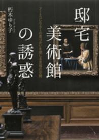 邸宅美術館の誘惑 アートコレクターの息づかいを感じる至福の空間