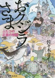 おクジラさま ふたつの正義の物語