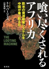 喰い尽くされるアフリカ 欧米の資源略奪システムを中国が乗っ取る日