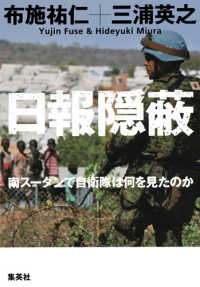 日報隠蔽 南スーダンで自衛隊は何を見たのか