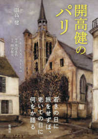 開高健のパリ Paris de Kaiko