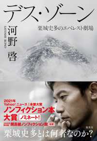 デス・ゾーン 栗城史多のエベレスト劇場
