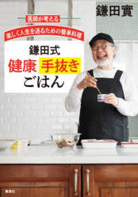 鎌田式健康手抜きごはん 医師が考える楽しく人生を送るための簡単料理