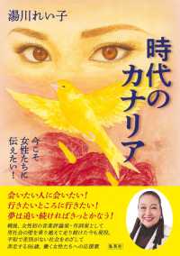 時代のカナリア 今こそ女性たちに伝えたい!